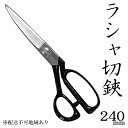 3位! 口コミ数「1件」評価「5」国栄 ラシャ切鋏 240mm 洋裁鋏 裁ちバサミ　【 民芸品 工芸品 伝統技術 裁縫 洋裁 手芸 ハンドメイド 布 高品質 ラシャ 】