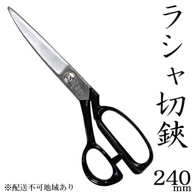 国栄 ラシャ切鋏 240mm 洋裁鋏 裁ちバサミ　【 民芸品 工芸品 伝統技術 裁縫 洋裁 手芸 ハンドメイド 布 高品質 ラシャ 】