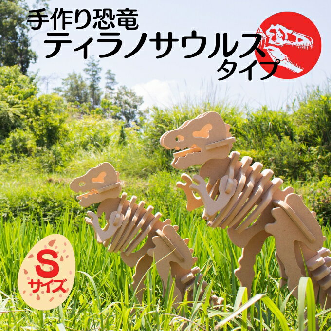 【ふるさと納税】手作り恐竜 ティラノサウルス タイプ Sサイズ[ 恐竜 パズル 知育 キッズ 子供 おもちゃ 玩具 ] 立体パズル 組み立て 恐竜のほねほねパズル 工具不要 安全を考えて作られた 手作りの恐竜