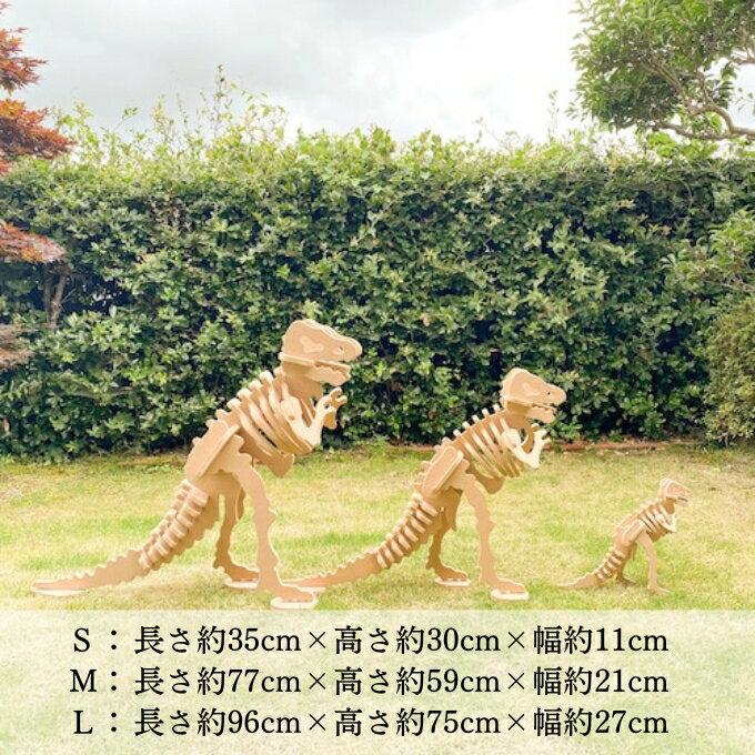 【ふるさと納税】手作り恐竜 ティラノサウルス タイプ Mサイズ[ 恐竜 パズル 知育 キッズ 子供 おもちゃ 玩具 ] 立体パズル 組み立て 恐竜のほねほねパズル 工具不要 安全を考えて作られた 手作りの恐竜