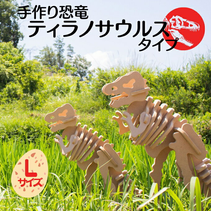 【ふるさと納税】手作り恐竜 ティラノサウルス タイプ Lサイズ[ 恐竜 パズル 知育 キッズ 子供 おもちゃ 玩具 ] 立体パズル 組み立て 恐竜のほねほねパズル 工具不要 安全を考えて作られた 手作りの恐竜
