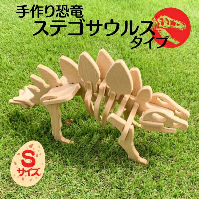 手作り恐竜 ステゴサウルス タイプ Sサイズ[ 恐竜 パズル 知育 キッズ 子供 おもちゃ 玩具 ] [ 玩具 おもちゃ 立体パズル 組み立て 恐竜のほねほねパズル 工具不要 安全を考えて作られた 手作りの恐竜 ]