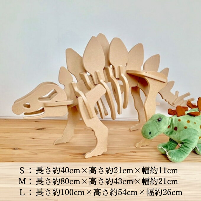 【ふるさと納税】手作り恐竜 ステゴサウルス タイプ Sサイズ[ 恐竜 パズル 知育 キッズ 子供 おもちゃ 玩具 ] 立体パズル 組み立て 恐竜のほねほねパズル 工具不要 安全を考えて作られた 手作りの恐竜