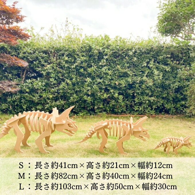 【ふるさと納税】手作り恐竜 トリケラトプス タイプ Mサイズ[ 恐竜 パズル 知育 キッズ 子供 おもちゃ 玩具 ] 立体パズル 組み立て 恐竜のほねほねパズル 工具不要 安全を考えて作られた 手作りの恐竜