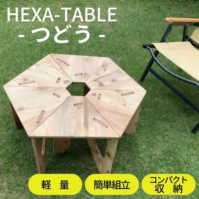 【ふるさと納税】HEXA-TABLE【つどう】[ テーブル アウトドア キャンプ バーベキュー BBQ 軽量 収納 コンパクト ]　【 ヘキサテーブル ソロキャンプ サブテーブル 無塗装品 着色 塗装 自由 針葉樹構造用合板 12mm厚 】