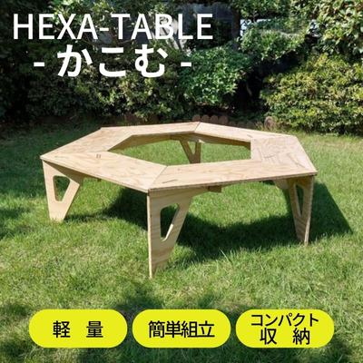 【ふるさと納税】HEXA-TABLE【かこむ】[ テーブル アウトドア キャンプ バーベキュー BBQ 軽量 収納 ...