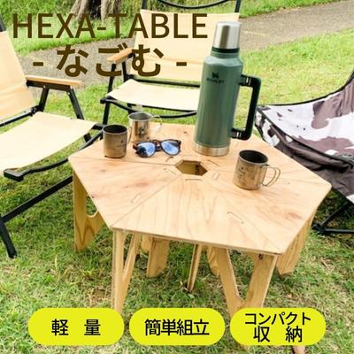 HEXA-TABLE[なごむ][ テーブル アウトドア キャンプ バーベキュー BBQ 軽量 収納 コンパクト ] [ ヘキサテーブル 6角形 折り畳み 無塗装品 着色 塗装 自由 針葉樹構造用合板 12mm厚 ]