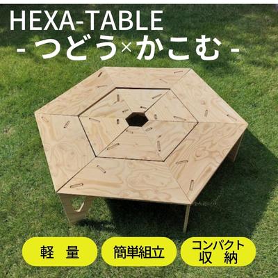 【ふるさと納税】HEXA-TABLE【つどう＋かこむ】[ テ