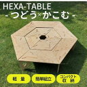 【ふるさと納税】HEXA-TABLE【つどう＋かこむ】 テーブル アウトドア キャンプ バーベキュー BBQ 軽量 収納 コンパクト 【 ヘキサテーブル 2個使い 囲み ストーブ 6角形 折り畳み 無塗装品 着色 塗装 自由 針葉樹構造用合板 12mm厚 】