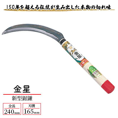 金星 新型鋸鎌「140403」　【 園芸用品 園芸グッズ ガーデニング用品 強度 確かな切れ味 稲刈り 麦刈り 除草用 本物の切れ味 】