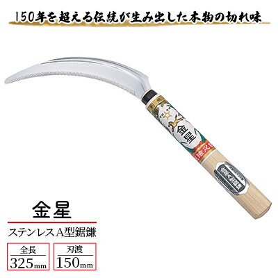 金星 ステンレスA型鋸鎌「140432」 [ 園芸用品 園芸グッズ ガーデニング用品 サビにくい 確かな切れ味 稲刈り 麦刈り 除草用 本物の切れ味 ]