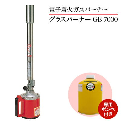 【ふるさと納税】電子着火ガスバーナー グラスバーナー「GB-7000」《専用ボンベ付き》　【 雑貨 ワンタッチ着火 電子着火方式 芝焼 土壌殺菌 火起こし キャンプ アウトドア 園芸用品 】