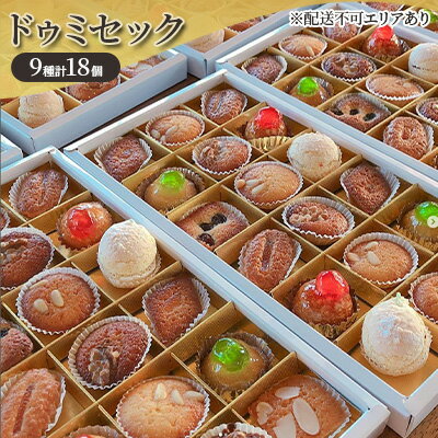 ドゥミセック 9種 食べ比べ 計18個[ スイーツ 洋菓子 焼菓子 ] [ お菓子 おやつ ティータイム しっとり 焼き菓子セット 焼き菓子詰め合わせ 贈答用 ギフト 手土産 自宅用 ]