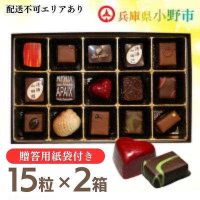 【ふるさと納税】アベニュー・ド・ラペの自慢の チョコレート 詰め合わせ 15粒×2箱 紙袋付き [ スイーツ ショコラ 贈答用 プレゼント ]　【 お菓子 おやつ ティータイム ギフト 手土産 自宅用 】　お届け：2023年12月から2024年4月まで