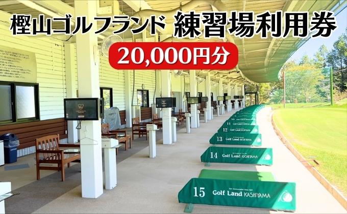 【ふるさと納税】樫山ゴルフランド　練習場利用券20,000円分　【 チケット 自然 天然芝 ゴルフ練習場 打席 トップトレーサー レンジ 軌跡 飛距離 計測 練習モード 仮想体験 】