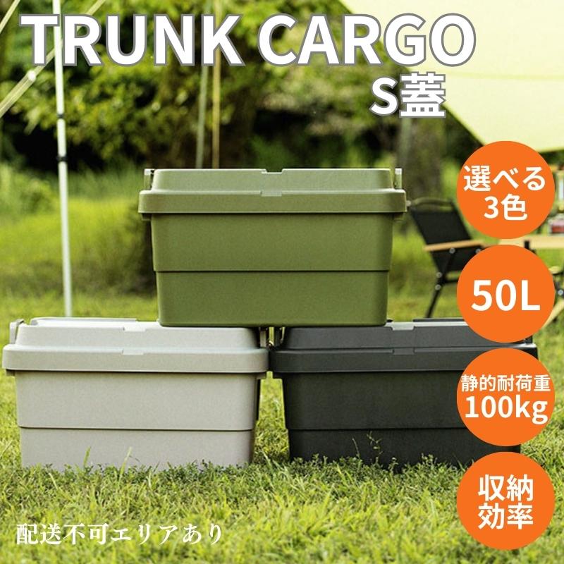 【ふるさと納税】トランクカーゴ S蓋 50L [ TC-50