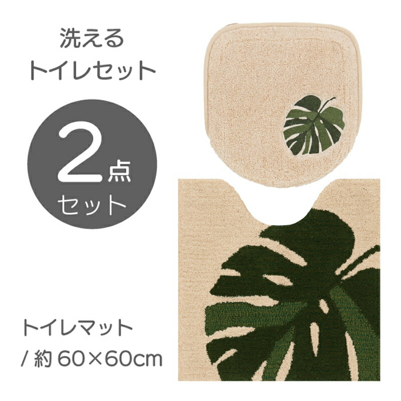 M+home モンステラ トイレタリー2点セット インテリア 抗菌防臭 吸水素材 滑りにくい 洗える おしゃれ