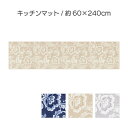 【ふるさと納税】ランチェッティ ピッツォ キッチンマット 60×240cm インテリア キッチン雑貨 上品 リッチ感 ワイドサイズ 滑りにくい おしゃれ