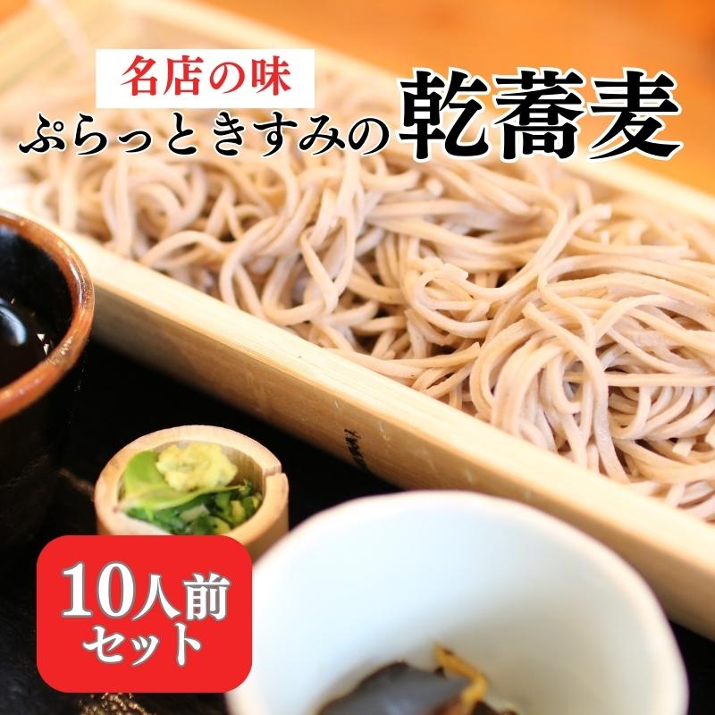 名店の味 ぷらっときすみの 乾蕎麦 10人前セット[ 蕎麦 そば ソバ ] [ 麺類 和食 お蕎麦 風味豊か つゆ付き かけそば お昼ご飯 ランチ 夕飯 晩御飯 ]