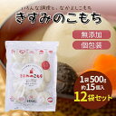 名称もち内容量きすみのこもち500g入×12袋原材料水稲もち米(兵庫県小野市)賞味期限製造日より2年(1年前後のお品をお届け)保存方法直射日光、高温多湿を避けて保存製造者前原製粉株式会社兵庫県姫路市青山北3-10-1販売者農事組合法人 きすみの営農兵庫県小野市下来住町1867事業者農事組合法人きすみの営農配送方法常温配送備考※画像はイメージです。※賞味期限は製造日より2年。1年前後のお品をお届けいたします。 ・ふるさと納税よくある質問はこちら ・寄附申込みのキャンセル、返礼品の変更・返品はできません。あらかじめご了承ください。【ふるさと納税】餅 きすみのこもち 12袋セット[ もち お餅 もち米 個包装 無添加 お正月 ]　【 コシ のび 個包装 食べやすい 小ぶり 半年以上 保存 可能 安心 安全 】 コシがあり、のびのよいおもちに仕上げました。 1つ1つ個包装にしてあり、食べやすく小ぶりな大きさです。 外装を未開封の状態で半年以上保存可能です。 ●類型2号：小野市産のもち米を100%使用したお品です。 寄附金の用途について 市長におまかせ いじめをしない、させないまち 県内最大級の「おの恋おどり」 国宝浄土寺・鴨池など観光スポット 伝統的工芸品そろばん・金物の振興 川島隆太教授の脳科学理論に基づく16か年教育 高校3年生(満18歳になる年度)までの医療費無料化 (福祉の充実) 受領証明書及びワンストップ特例申請書のお届けについて 入金確認後、注文内容確認画面の【注文者情報】に記載の住所にお送りいたします。発送の時期は、入金確認後1カ月程度を目途に、お礼の特産品とは別にお送りいたします。 ワンストップ特例をご利用される場合、1月10日までに申請書が当市まで届くように発送ください。 申請書のダウンロードはこちら