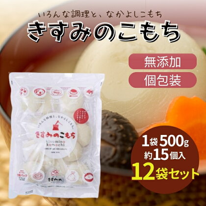 餅 きすみのこもち 12袋セット[ もち お餅 もち米 個包装 無添加 お正月 ]　【 コシ のび 個包装 食べやすい 小ぶり 半年以上 保存 可能 安心 安全 】