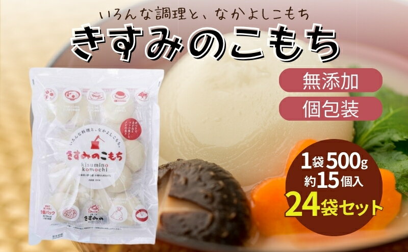 【ふるさと納税】餅 きすみのこもち 24袋セット[ もち お餅 もち米 個包装 無添加 お正月 ]　【 コシ のび 個包装 食べやすい 小ぶり 半年以上 保存 可能 安心 安全 】