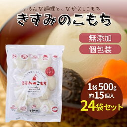 【ふるさと納税】餅 きすみのこもち 24袋セット[ もち お餅 もち米 個包装 無添加 お正月 ]　【 コシ のび 個包装 食べやすい 小ぶり 半年以上 保存 可能 安心 安全 】