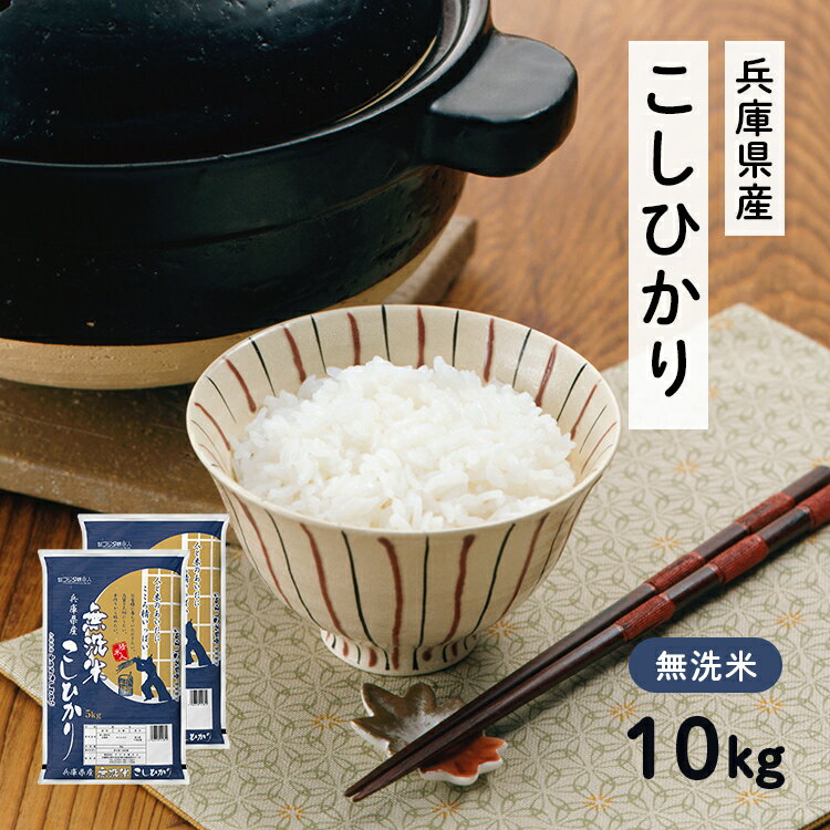 【ふるさと納税】兵庫県産 コシヒカリ 無洗米 10kg ( 5kg × 2袋 ) [ お米 米 おいしい こしひかり 兵庫県 小野市 ]　【 精米 白米 ご飯 品質 手間いらず しゃっきり 歯ごたえ 爽やか さっぱり お米の王様 】