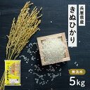 人気ランキング第16位「兵庫県小野市」口コミ数「0件」評価「0」兵庫県産 キヌヒカリ 無洗米 5kg [ お米 米 おいしい きぬひかり 兵庫県 小野市 ]　【 精米 白米 ご飯 手間いらず 白さ 輝き 絹 粘り さっぱり 甘み お弁当 】