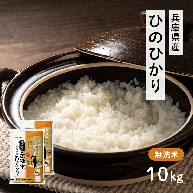 【ふるさと納税】兵庫県産 ヒノヒカリ 無洗米 10kg ( 