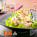 【ふるさと納税】定期便 ニッポンハム の ハーフベーコン 標準4枚入×3連×12個 計144枚(標準)【6か月お届け】 日本ハム 工場直送 ベーコン 朝食 昼食 夕食 サラダ 豚ばら肉 使い切り 彩りキッチン ふるさと納税