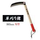 【ふるさと納税】草刈り鎌 角型 165mm goose ガーデニング 農業 稲刈り 除草