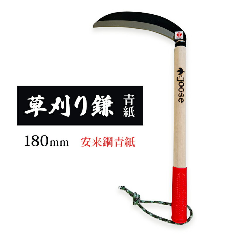 草刈り鎌 青紙 180mm goose ガーデニング 農業 稲刈り 除草