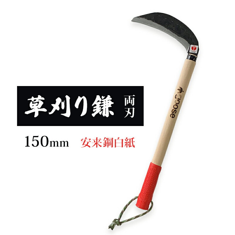 草刈り鎌 両刃 150mm goose ガーデニング 農業 稲刈り 除草