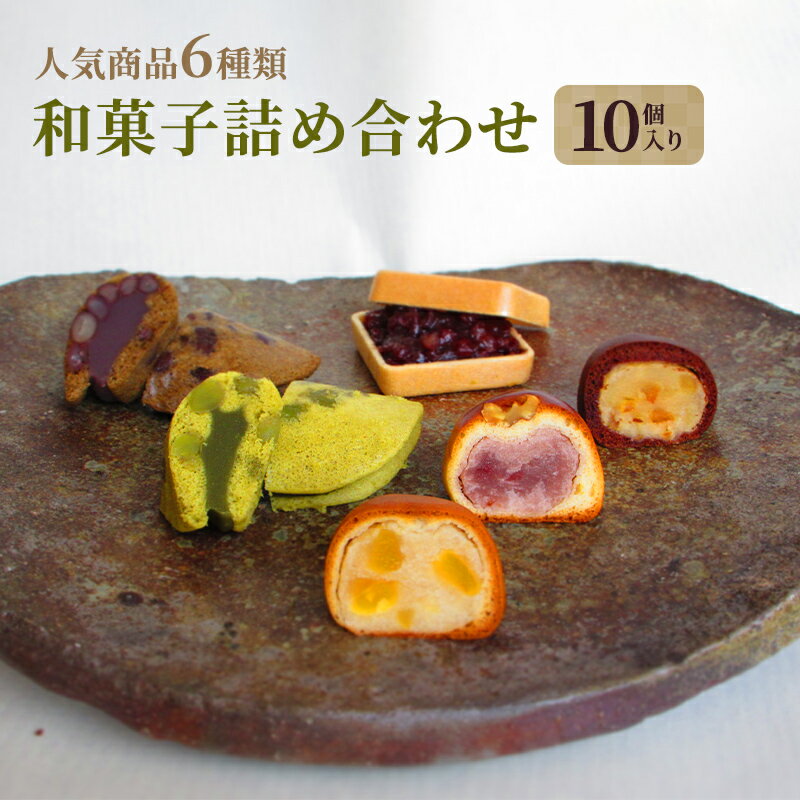 和菓子 詰め合わせ 10個入り お菓子 スイーツ 個包装 化粧箱入り ギフト 手土産 お取り寄せ 饅頭 まんじゅう もなか 最中 鹿の子 かのこ 兵庫県 小野市