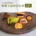 【ふるさと納税】和菓子 詰め合わせ 23個入り お菓子 スイーツ 個包装 化粧箱入り ギフト 手土産 お取り寄せ 饅頭 まんじゅう もなか 最中 鹿の子 かのこ 兵庫県 小野市