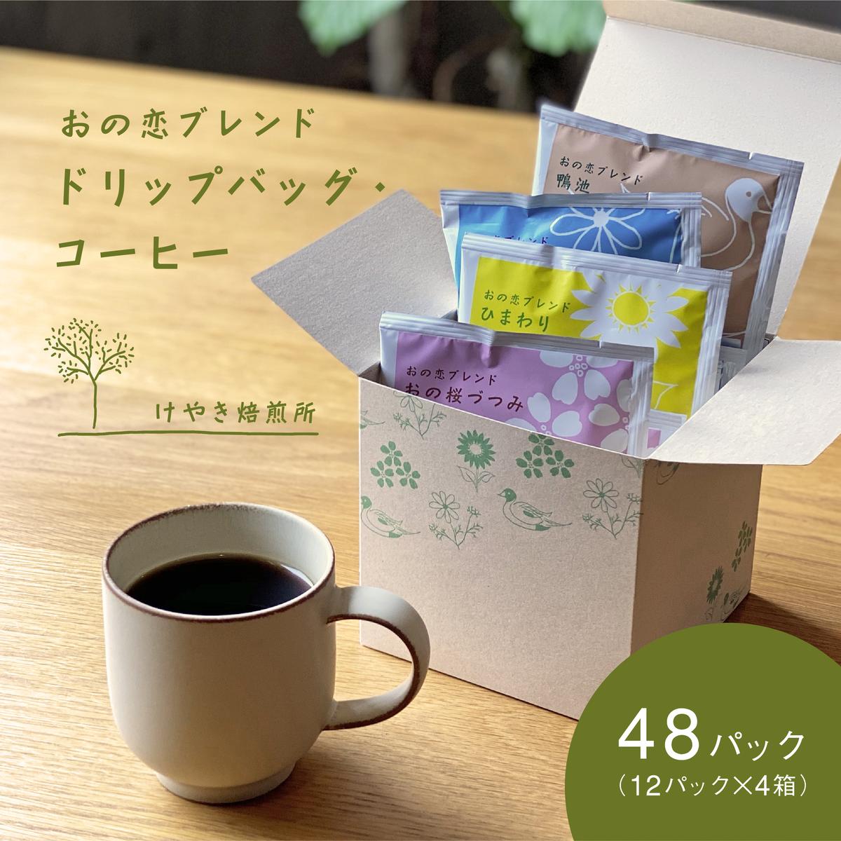 【ふるさと納税】おの恋ブレンド ドリップバッグ ・ コーヒー 4種 飲み比べ 計48パック（12パック×4箱）[ ドリップコーヒー 珈琲 ]
