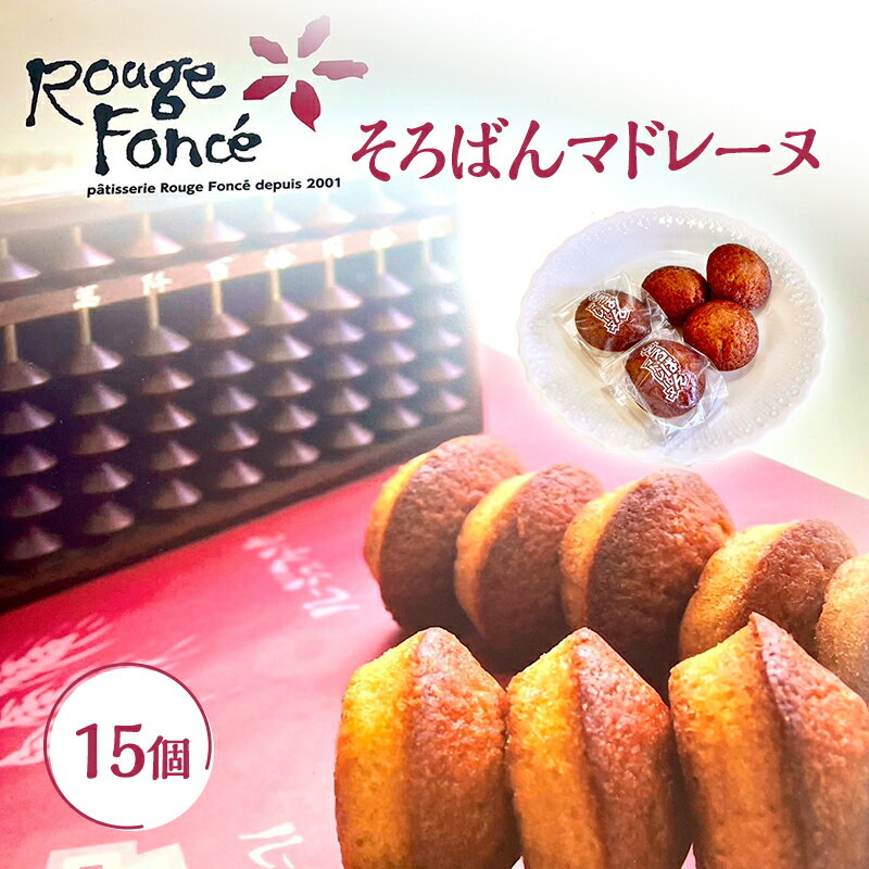 そろばんマドレーヌ 15個入り そろばん マドレーヌ メープル味 洋菓子 焼菓子 スイーツ お菓子 個包装 ギフト お取り寄せ 手土産 お返し お礼 兵庫県 小野市