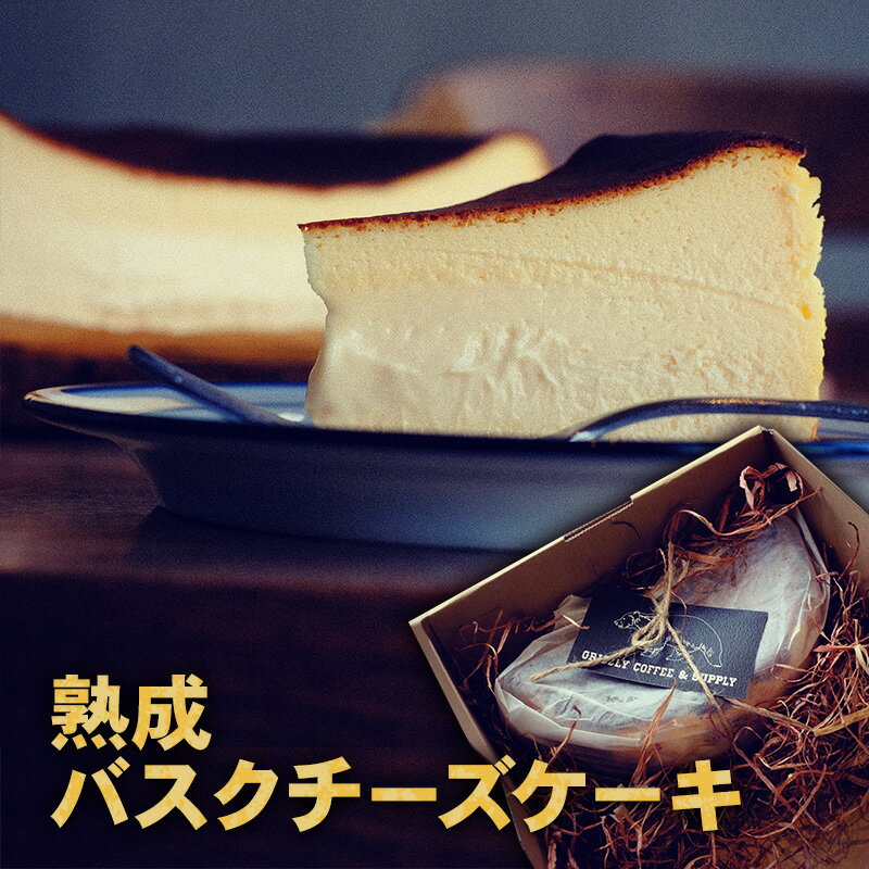 熟成バスクチーズケーキ バスクチーズケーキ バスク チーズケーキ 熟成 濃厚 冷凍 スペイン バスク地方 兵庫県 小野市