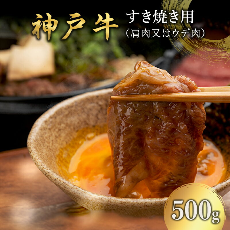 神戸牛 すき焼き用 (肩肉又はウデ肉) 500g [ 肉 牛肉 スライス すき焼き しゃぶしゃぶ ヘルシー 肩 ロース ウデ すきやき 神戸ビーフ ブランド牛 冷蔵 兵庫県 小野市 ]