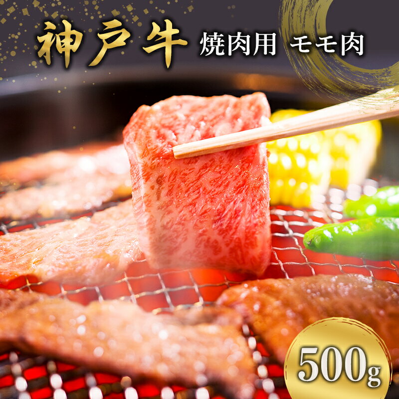 神戸牛 焼肉用 モモ肉 500g [ 肉 牛肉 焼肉 BBQ モモ もも 焼き肉 やきにく バーベキュー 神戸ビーフ ブランド牛 冷蔵 兵庫県 小野市 ]