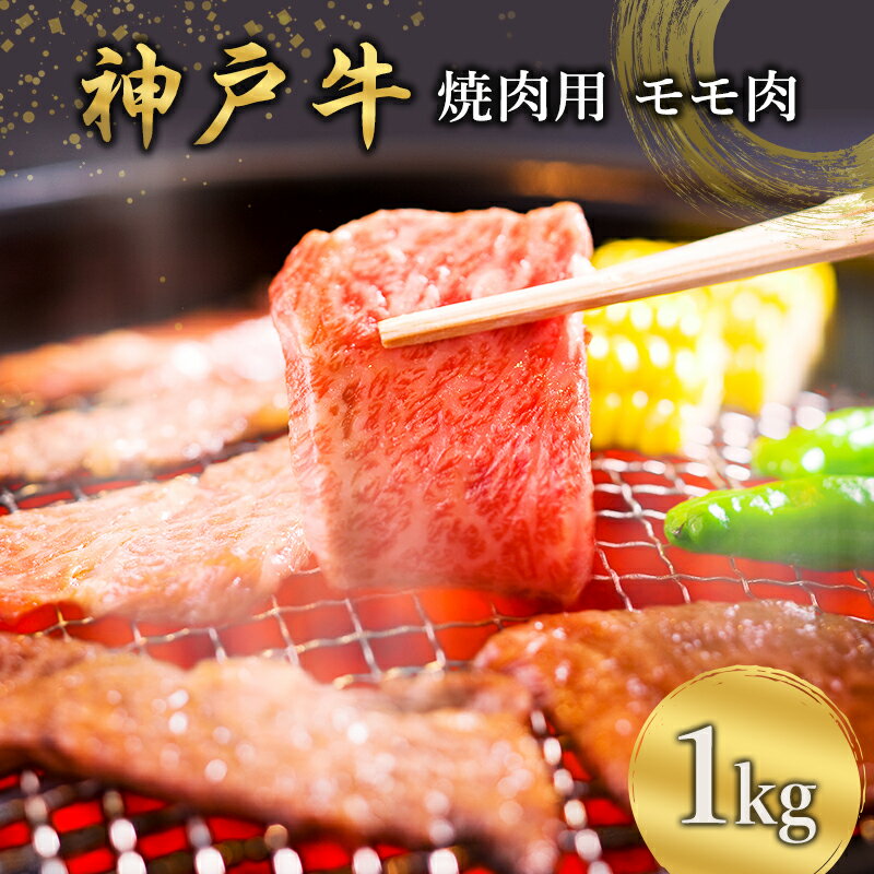 名称神戸牛 焼肉用 モモ肉内容量神戸牛 焼肉用 モモ肉 1kg原材料神戸牛産地兵庫県産消費期限冷蔵で発送から4日保存方法冷蔵（0度～10度）で保存加工業者株式会社　増富兵庫県小野市本町33番地事業者株式会社 増富配送方法冷蔵配送備考※画像はイメージです。 ※北海道、沖縄、離島へのお届けはできません。 ※賞味期限は、発送日より冷蔵4日です。 ※賞味期限の短いお品です。お届け時、万一ご不在の場合は不在票をもとにお早めにお受け取りください。賞味期限切れによる再送はできません。 ・ふるさと納税よくある質問はこちら ・寄附申込みのキャンセル、返礼品の変更・返品はできません。あらかじめご了承ください。【ふるさと納税】神戸牛 焼肉用 モモ肉 1kg [ 肉 牛肉 焼肉 BBQ モモ もも 焼き肉 やきにく バーベキュー 神戸ビーフ ブランド牛 冷蔵 兵庫県 小野市 ] 【モモ肉】 牛肉の部位の中でも最も脂肪が少ないのが特徴。 高タンパクで低カロリーのモモ肉は、脂の苦手な方だけでなく、健康志向の人にもおすすめです。 旨みが強くほどよい歯ごたえがあり、肉本来の味わいを存分に楽しむことができます。 ●神戸牛とは 神戸牛は、出荷の際に但馬牛の中から厳選された牛肉のことを言います。 生育環境、血統、肉質などにおいて厳しい基準を満たした但馬牛に与えられる名誉ある称号です。 流通量が少なく、最上級のブランドビーフとして高い評価を獲得しています。 ※本お品は小野市産ではございません。兵庫県地域資源認定のお品です。 寄附金の用途について 市長におまかせ いじめをしない、させないまち 県内最大級の「おの恋おどり」 国宝浄土寺・鴨池など観光スポット 伝統的工芸品そろばん・金物の振興 川島隆太教授の脳科学理論に基づく16か年教育 高校3年生(満18歳になる年度)までの医療費無料化 (福祉の充実) 災害に強く安心して暮らせるまちづくり（令和7年度は災害用移動式トイレカー2台導入など） 受領証明書及びワンストップ特例申請書のお届けについて 入金確認後、注文内容確認画面の【注文者情報】に記載の住所にお送りいたします。発送の時期は、入金確認後1カ月程度を目途に、お礼の特産品とは別にお送りいたします。 ワンストップ特例をご利用される場合、1月10日までに申請書が当市まで届くように発送ください。 申請書のダウンロードはこちら