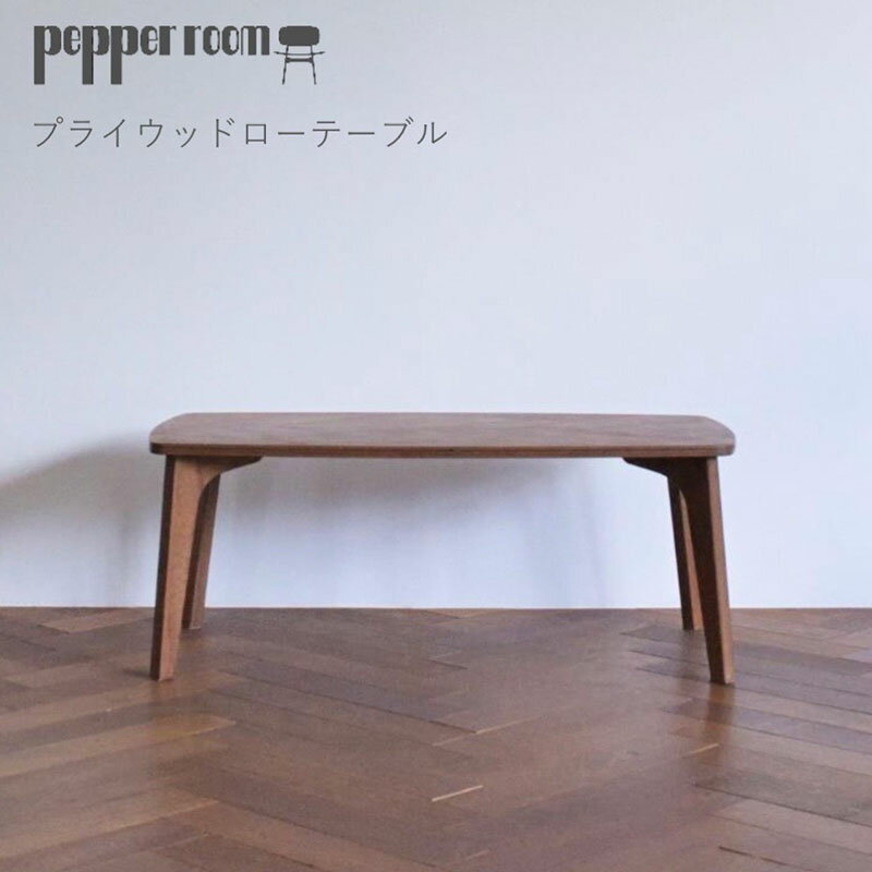 プライウッドローテーブル インテリア 家具 木製 デザイン オリジナル 兵庫県 小野市 お届け:発送可能時期より順次発送予定