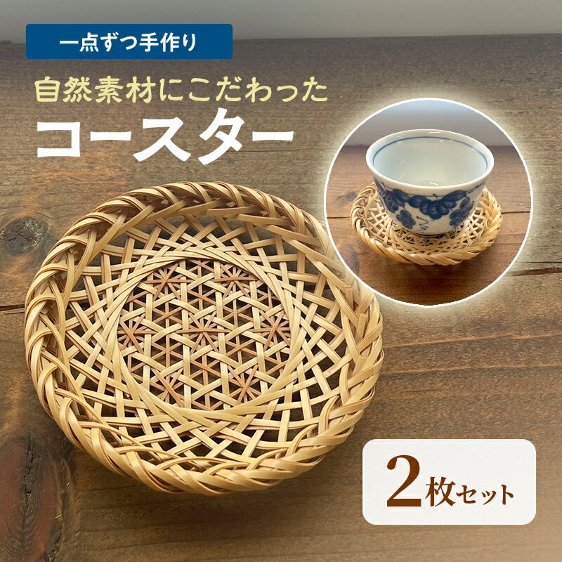[一点ずつ手作り]自然素材にこだわったコースター2枚セット
