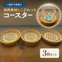 【ふるさと納税】【一点ずつ手作り】自然素材にこだわったコースター3枚セット