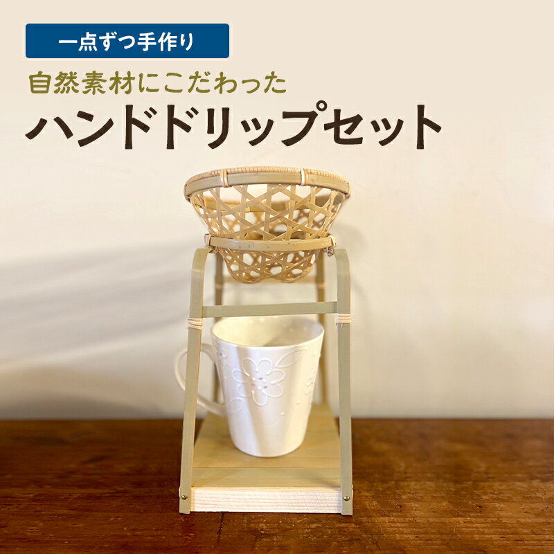 [一点ずつ手作り]自然素材にこだわったハンドドリップセット