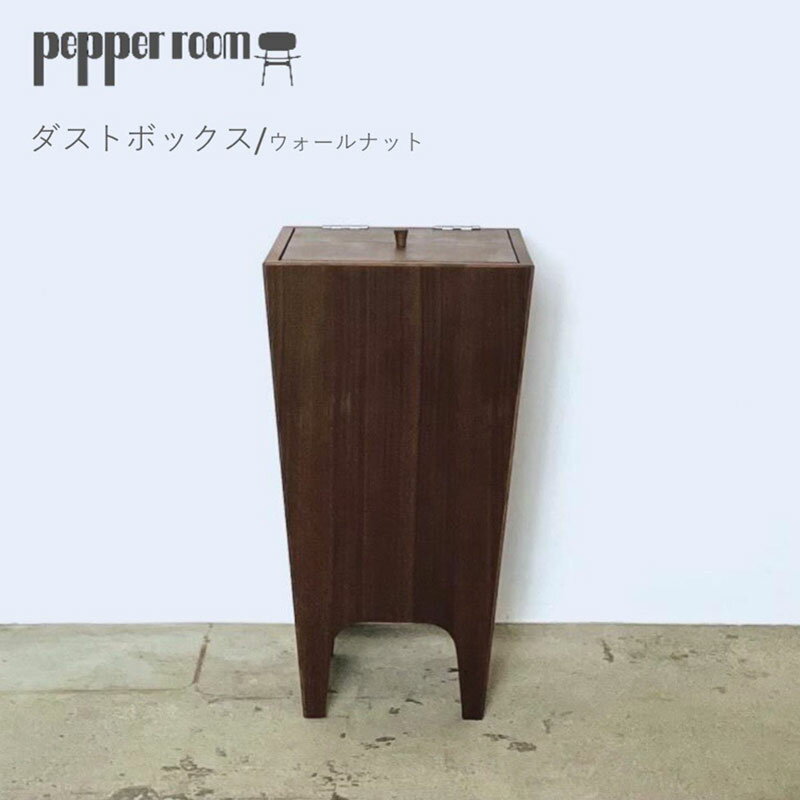 ダストボックス ウォールナット ゴミ箱 ごみ箱 家具 木製 デザイン オリジナル 兵庫県 小野市 お届け:発送可能時期より順次発送予定