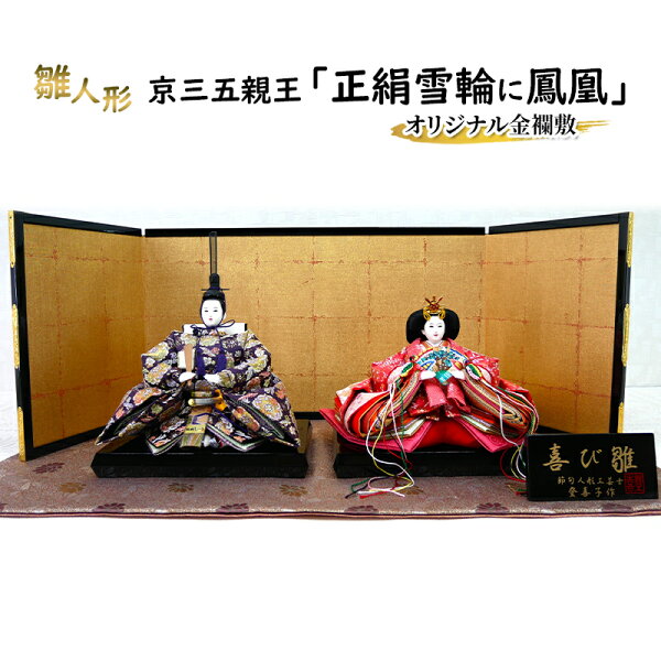 兵庫県小野市の【ふるさと納税】雛人形 京三五親王「正絹雪輪に鳳凰」オリジナル金襴敷 No.35-606 ひな人形 お雛様 おひな様 ひな飾り 雛祭り ひな祭り 節句 お祝い 日本人形 伝統 工芸品 インテリア 小野市 兵庫県|詳細画像