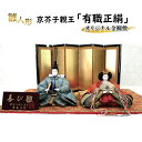 【ふるさと納税】雛人形 京芥子親王「有職正絹」オリジナル金襴敷 No.K-611 ひな人形 お雛様 おひな様 ひな飾り 雛祭り ひな祭り 節句 お祝い 日本人形...