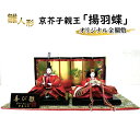 【ふるさと納税】雛人形 京芥子親王「揚羽蝶」オリジナル金襴敷 No.K-610 ひな人形 お雛様 おひな様 ひな飾り 雛祭り ひな祭り 節句 お祝い 日本人形 ...